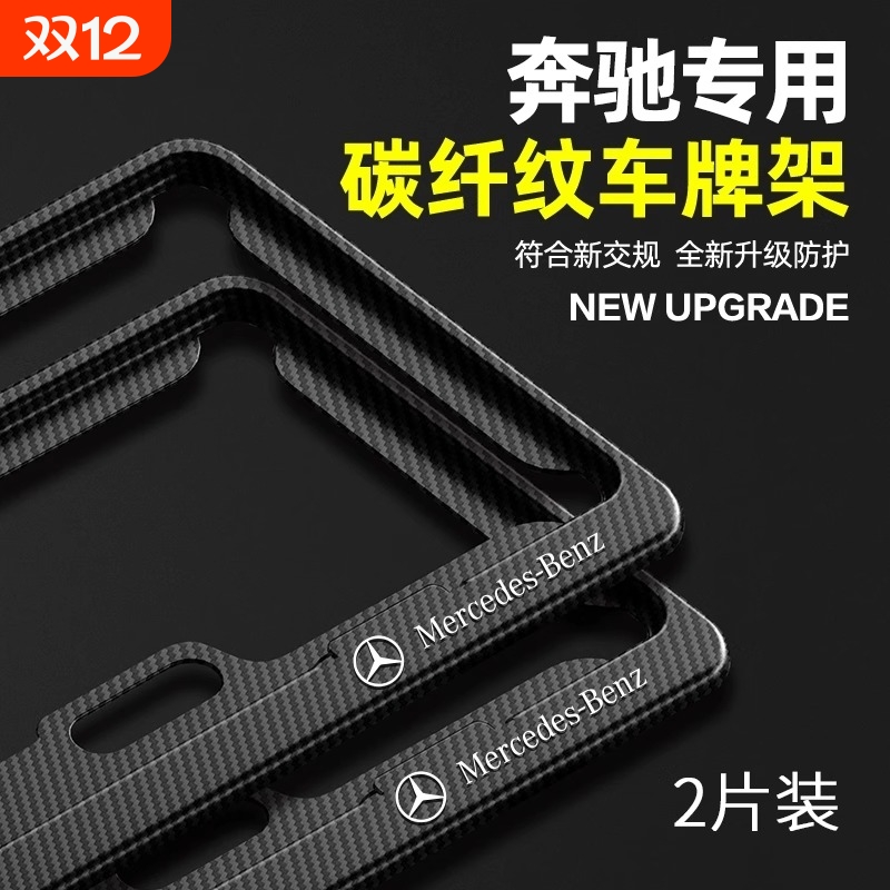 适用奔驰车牌边框E级C级A级C200LGLC260E300碳纤牌照架保护框改装