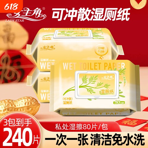 女主角妇婴湿厕纸可冲马桶不堵塞