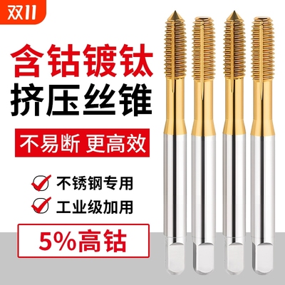 镀钛含钴挤压丝锥丝攻机用不锈钢挤牙攻牙m2M3M4M5M6M8M10M12螺纹