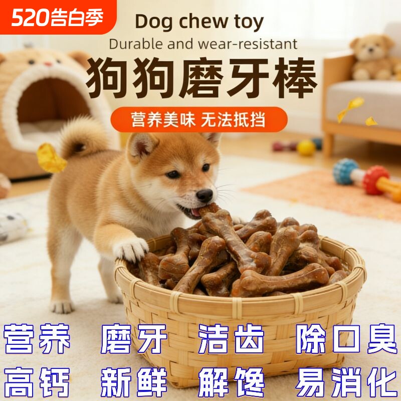 狗狗磨牙棒宠物零食骨头耐咬幼犬小型犬泰迪狗狗肉香洁齿骨除口臭