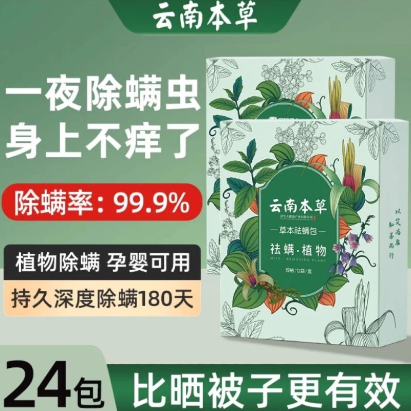 云南本草除螨包防螨虫升级款