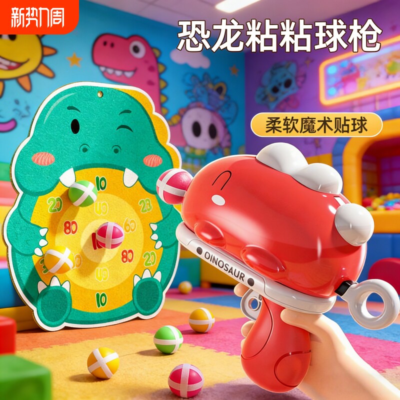儿童恐龙球球枪弹射黏黏球宝宝亲子互动益智软弹枪男女孩生日礼物