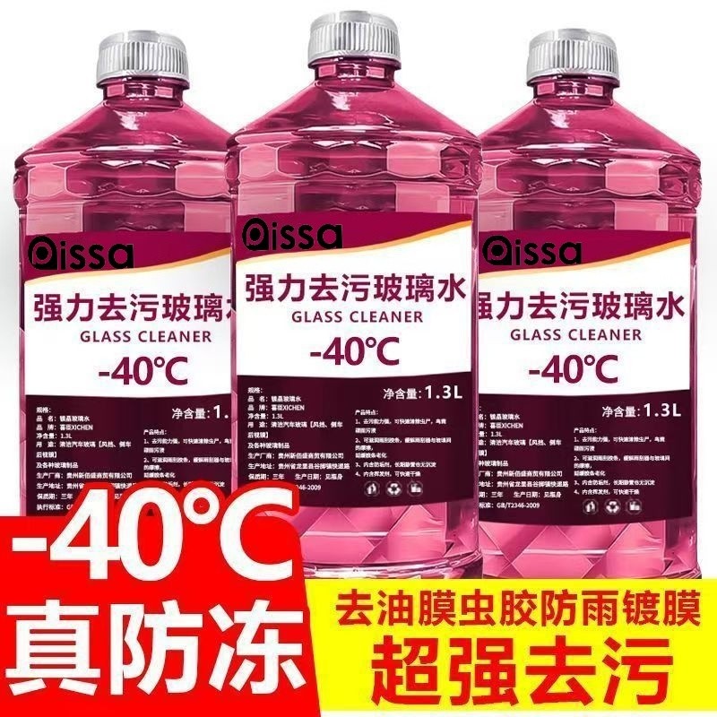 玻璃水防冻零下40汽车冬季25度车用四季通用除液雨刮水镀晶去油膜