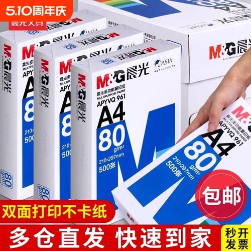 晨光A4打印纸a4纸70g/80g/100g