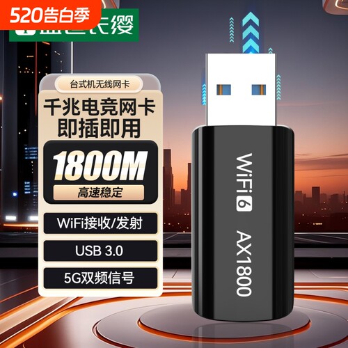 USB3.0WiFi6千兆无线网卡
