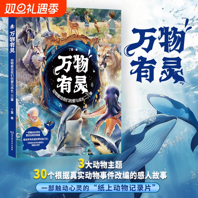 万物有灵 动物教会我们的爱与成长二三事30个真实动物故事献给所有热爱世界的孩子引领他们走向爱与尊重的世界150余幅精美绘图