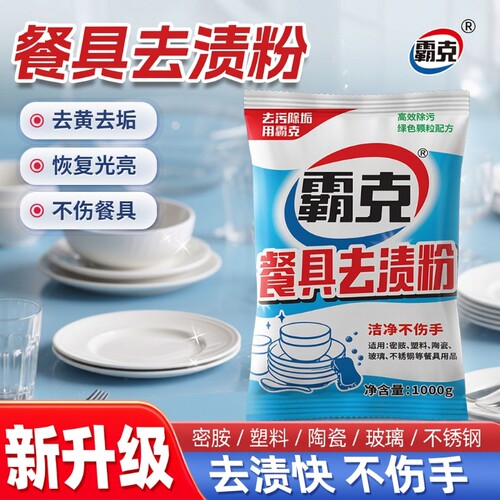 密胺餐具除渍粉专用清洗剂洗碗漂白剂去渍粉浸泡碗去污粉清洁强力