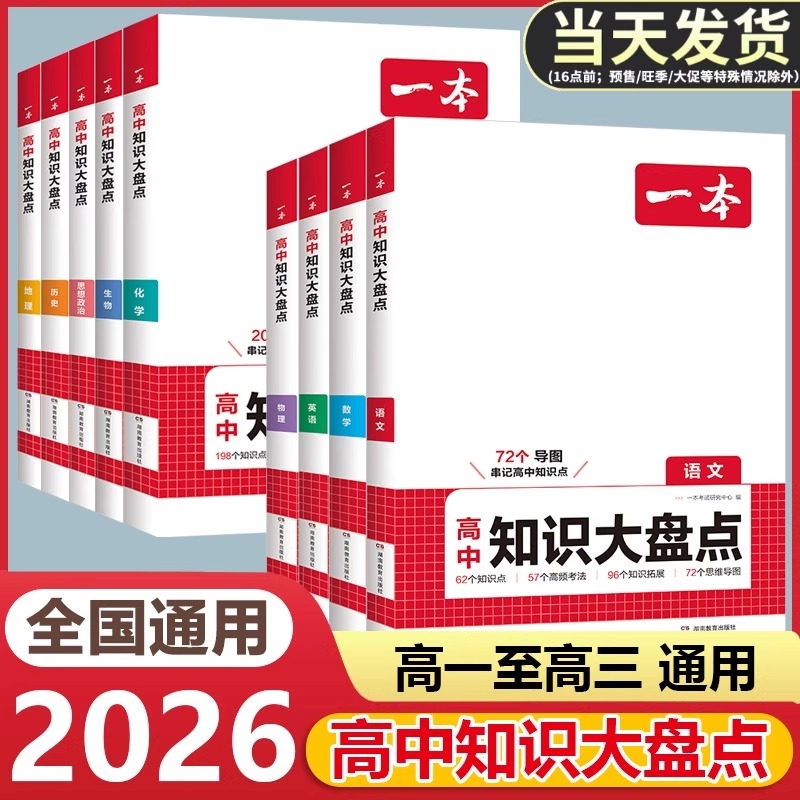 2026一本高中基础知识大盘点高中语文基础知识手册高中基础知识清单数学英语物理化学思想政治地理生物历史高一二三高考复习教辅书
