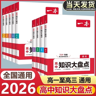 2026一本高中基础知识大盘点高中语文基础知识手册高中基础知识清单数学英语物理化学思想政治地理生物历史高一二三高考复习教辅书