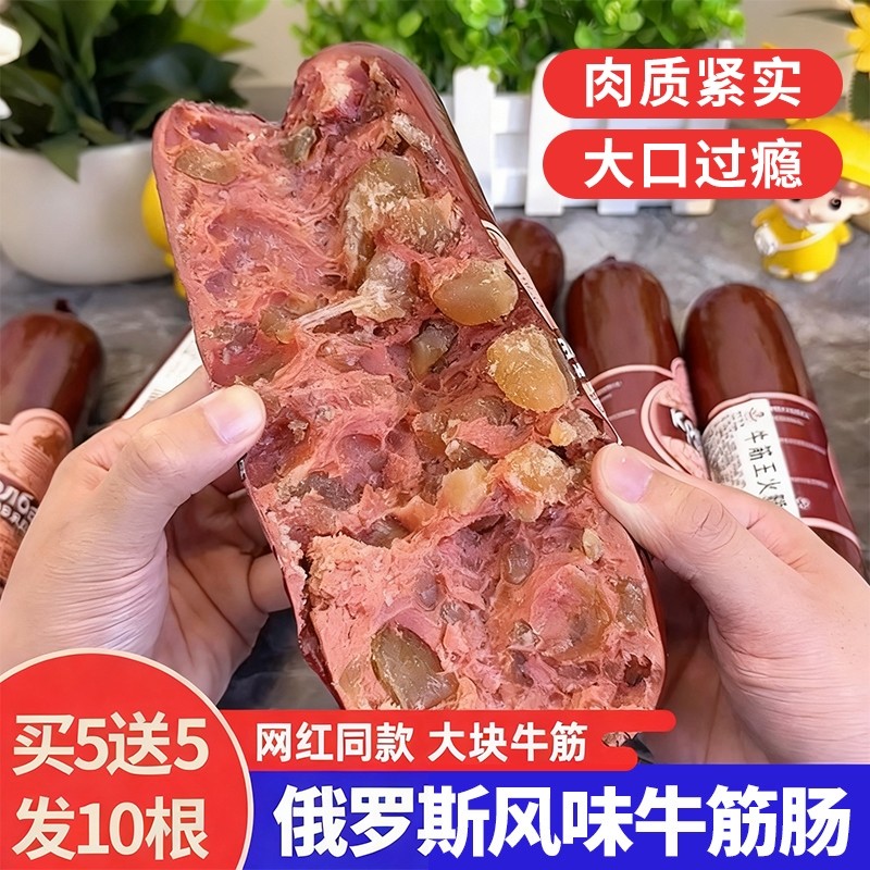 俄罗斯风味牛筋肠火腿肠香肠卢布肠肉肠下酒菜即食品牛肉早餐过年