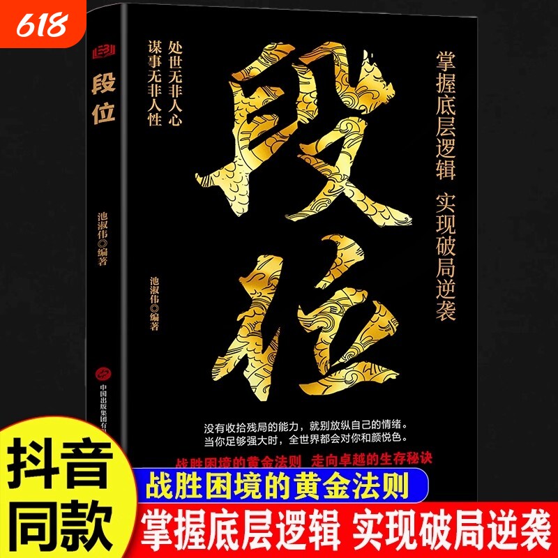 【抖音同款】段位正版书籍 做更厉害的人 赢家是怎样练成的过来人告诉你的生存铁律 悟处事门道当你段位足够世界才跟你讲道理zy黄
