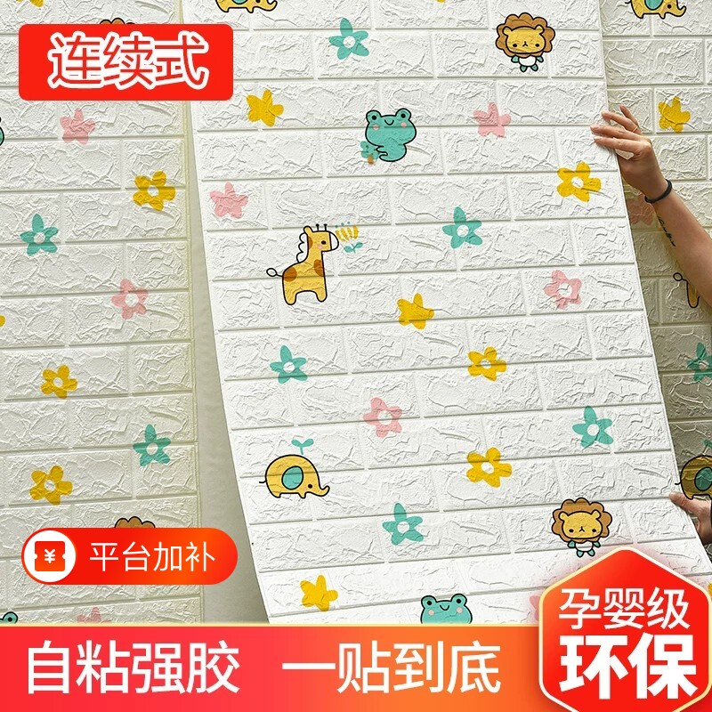 墙纸自粘防水防潮3d立体墙贴泡沫砖壁纸儿童卡通卧室温馨墙面装饰