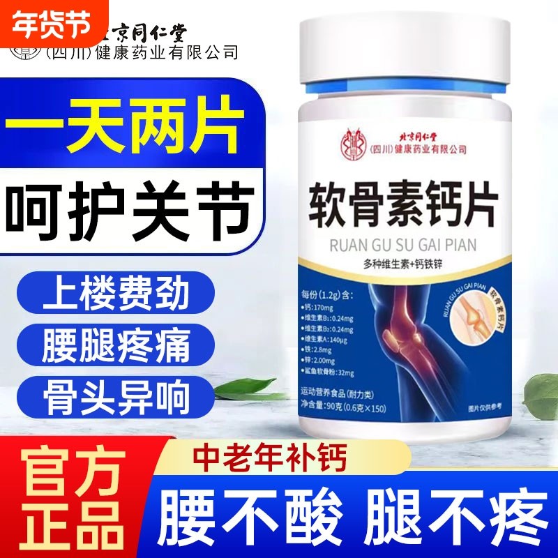 同仁堂软骨素钙片中老年人补钙腿抽筋骨质疏松正品健康腰腿疼膝盖,保健食品/膳食营养补充食品,氨糖软骨素/骨胶原,淘宝优惠券,粉丝福利购,淘宝优惠卷