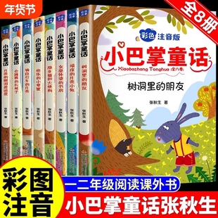 正版小巴掌童话一年级注音版张秋生彩图全套8册儿童童话故事书必读书二三年级百篇经典全集老师推荐小学生语文课外阅读书籍父与子