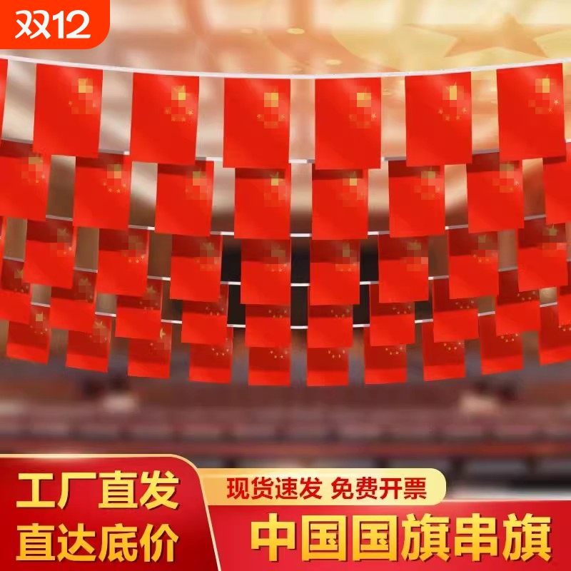 国旗串旗小红旗国庆装饰品
