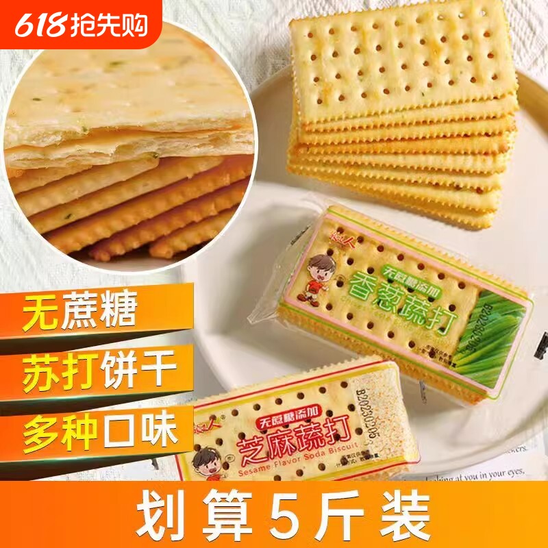 领道人苏打饼干梳打饼干薄脆饼干无蔗糖香葱奶香味咸味休闲零食品