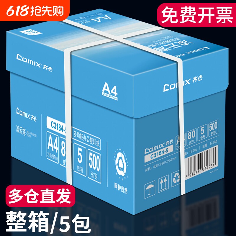 齐心打印纸a4整箱批发5包2500张a4复印纸办公用白纸学生草稿