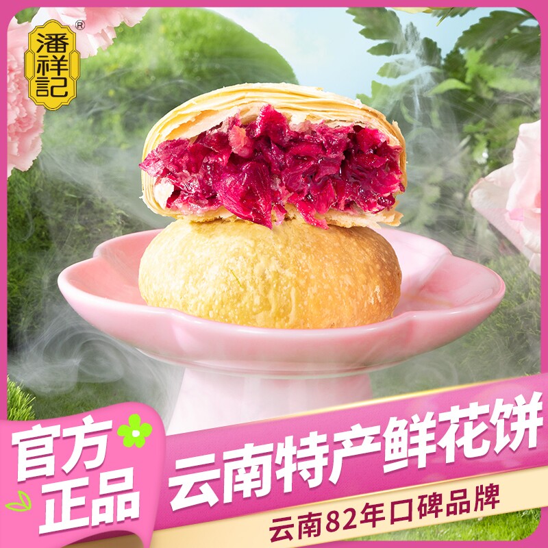 鲜花饼潘祥记官方旗舰店云南传统糕点心零食云南特产玫瑰饼玫瑰花
