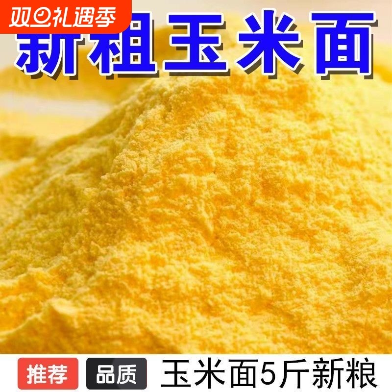 东北25年新粗玉米面现磨细面苞米面棒子面窝头发糕面粗粮中粗