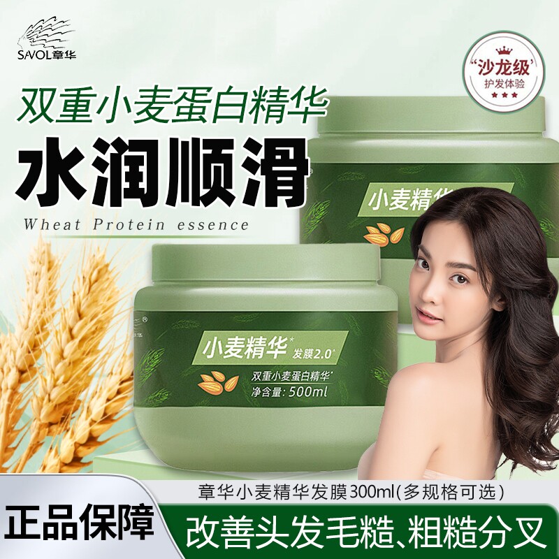 章华小麦精华发膜护发素改善干枯毛躁顺滑光泽焗油膏染烫受损正品