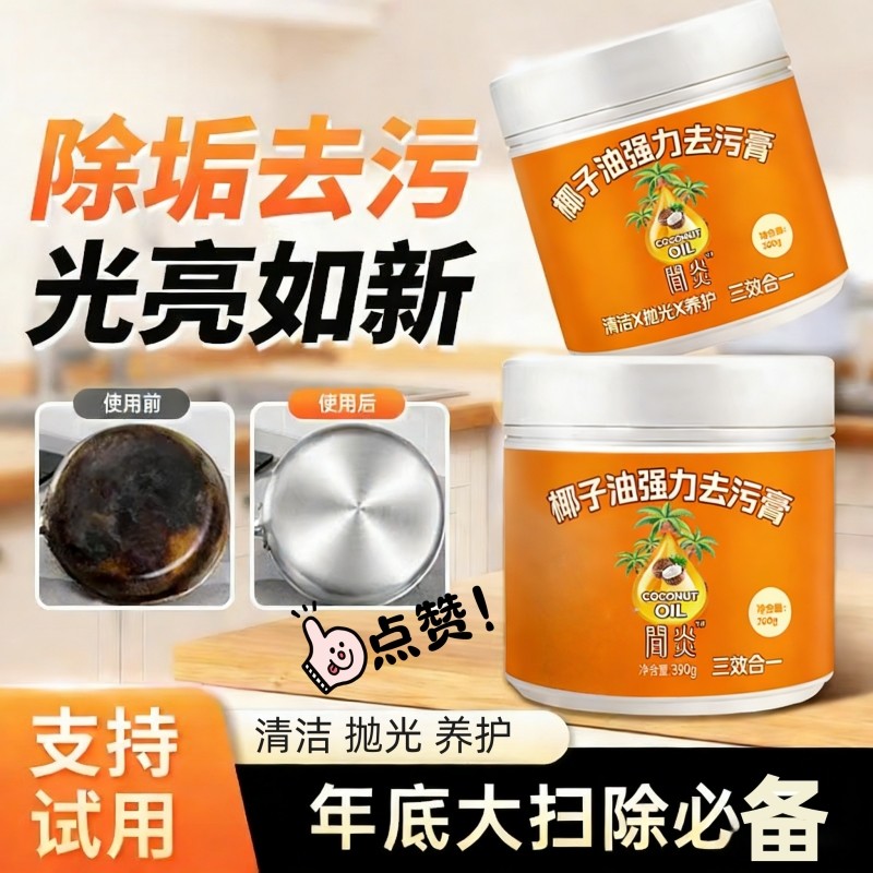 椰子油强力去污膏锅底黑垢专用不锈钢清洁厨房必备多用途清洁剂,洗护清洁剂/卫生巾/纸/香薰,多用途清洁剂,淘宝优惠券,粉丝福利购,淘宝优惠卷