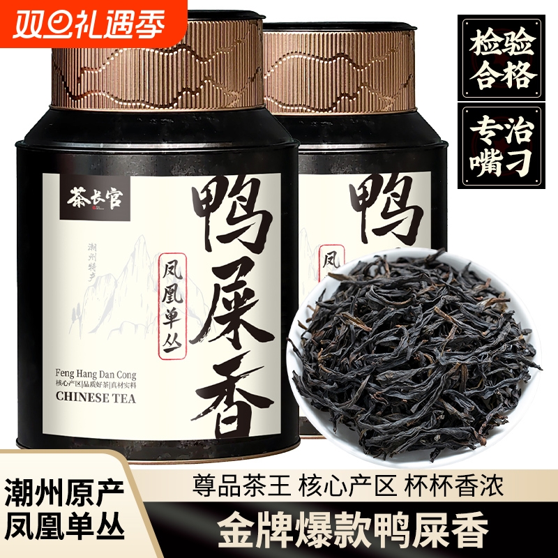 茶长官 潮州凤凰单丛鸭屎香茶叶 特级古树老枞高山乌岽单丛乌龙茶