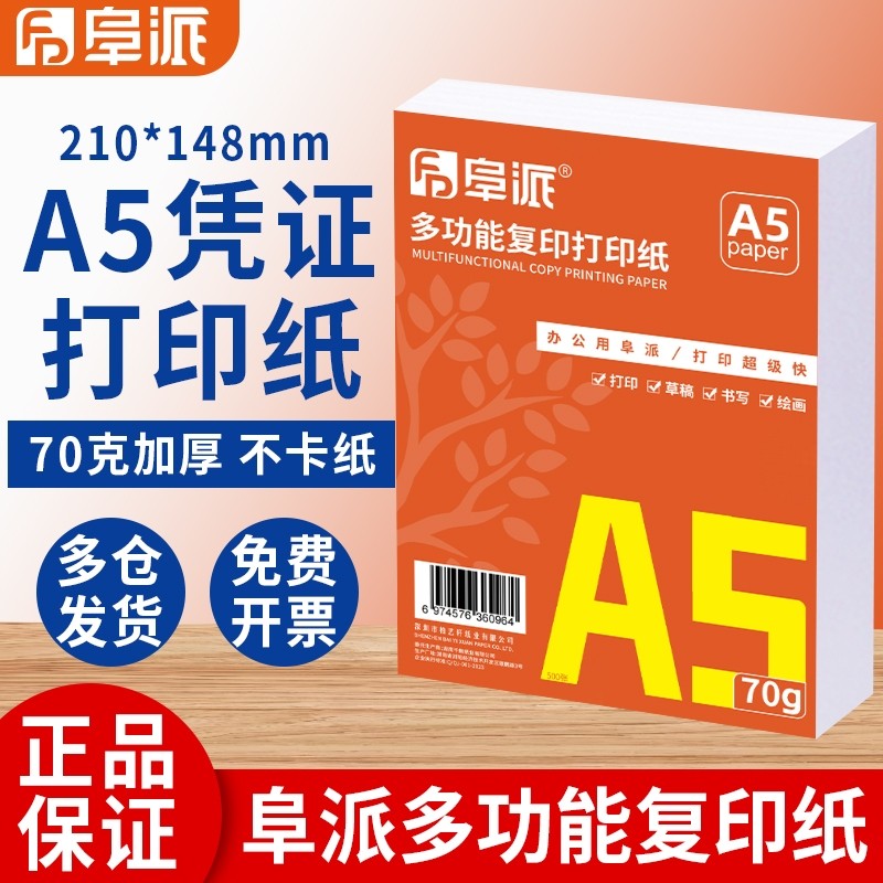 【回头客推荐】a5打印纸批发a5复印纸办公用品A5纸张办公纸凭证草稿纸白纸整箱70g加厚不卡纸80g