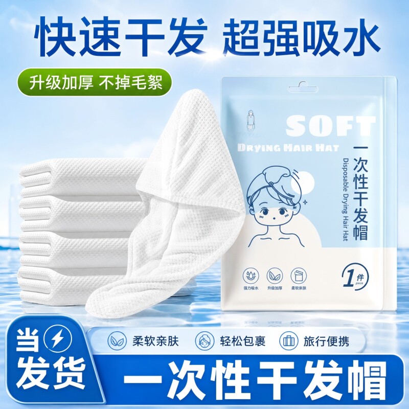 一次性干发帽超强吸水速干擦头包图片