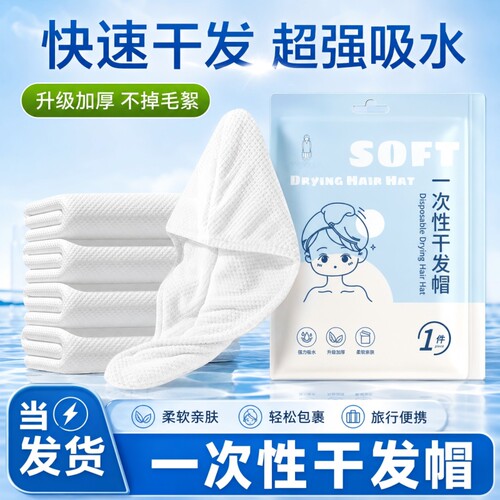 一次性干发帽超强吸水速干擦头包