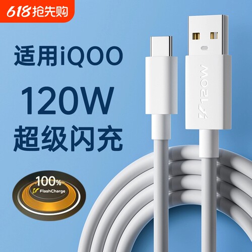 快冲冲 适用iqoo/vivo数据线120w超级闪充10/7/8/9/5pro双引擎10/11充电线器x90快充neo5/6/7/8手机6a冲typec