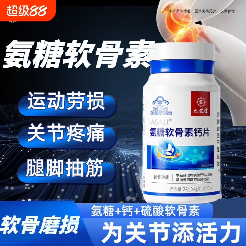 九芝堂氨糖软骨素钙片中老年父母补钙护膝关节疼痛安糖官方旗舰店