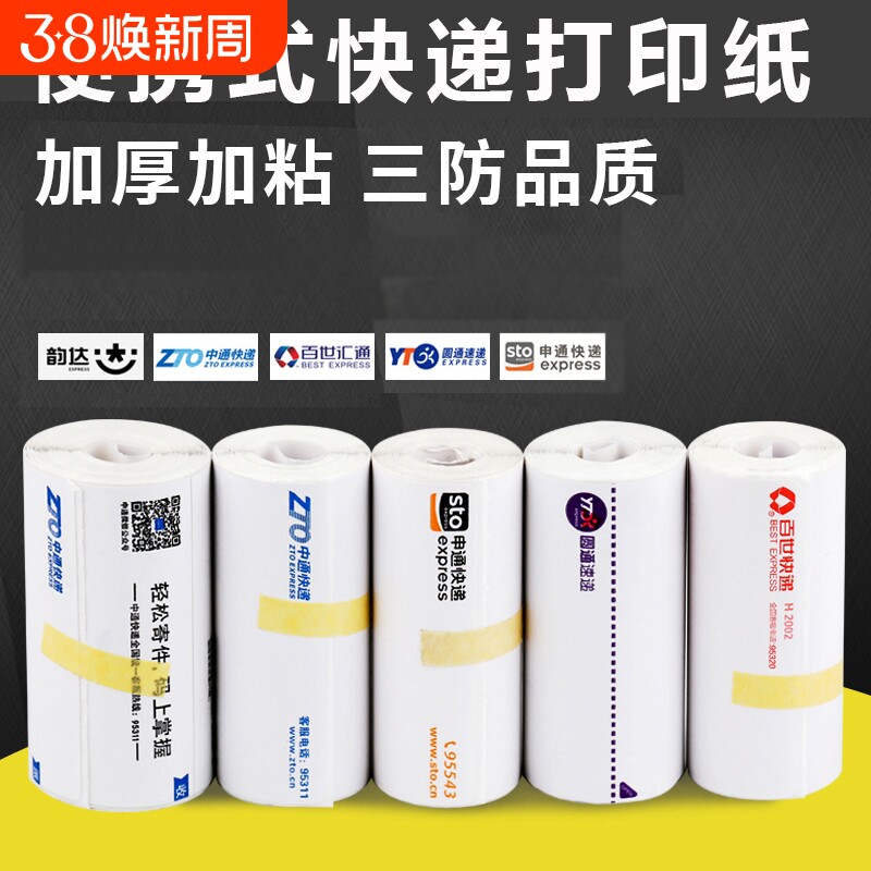 申通圆通中通百世韵达一联快递单打印纸空白热敏纸76*130三防便携式电子面单热敏标签纸新版菜鸟通用物流纸