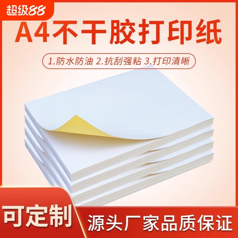 广博A4不干胶打印纸100张亮面内分切割打印贴纸背胶纸哑光不干胶标签贴纸自粘贴铜版亚面光面激光喷墨彩色