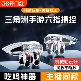 【2026新款】吃鸡神器透明全套辅助和平外设装备手机游戏手柄适用三角洲和平精英苹果华为机械按键物理连发