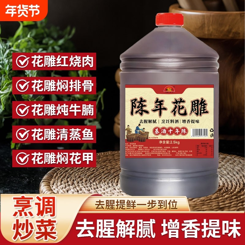 绍兴红花雕酒料酒十年陈花雕酒2500ml浙江老酒黄酒厨房用去腥增