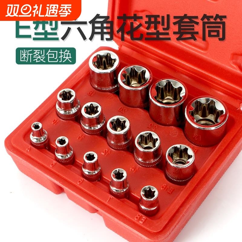 梅花型套筒扳手1/2大飞3/8中飞1/4小飞e型套筒六角星形套装e5-e24