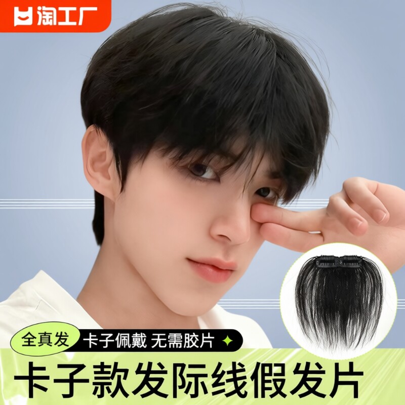 男士真人发丝刘海片|千人加购