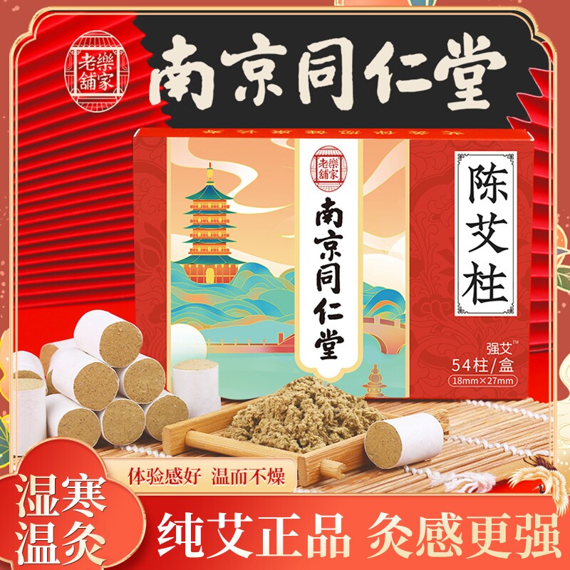 南京同仁堂艾柱纯艾正品官方旗舰店艾棒艾草叶艾绒陈艾条金艾灸盒