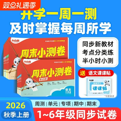 2026新版小白鸥万唯小学语数英周末小测卷半小时25秋季一二三年级上册教材期中期末单元练习册试卷学霸思维训练人教6年级复习卷
