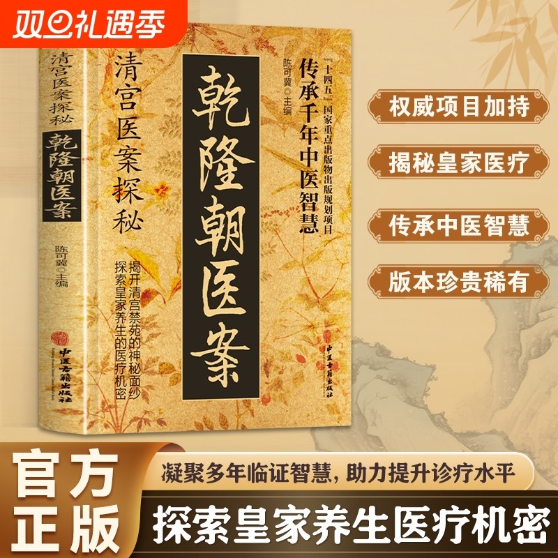 清宫医案探秘乾隆朝医案正版探秘传承千年智慧实用方子中医入门良方中