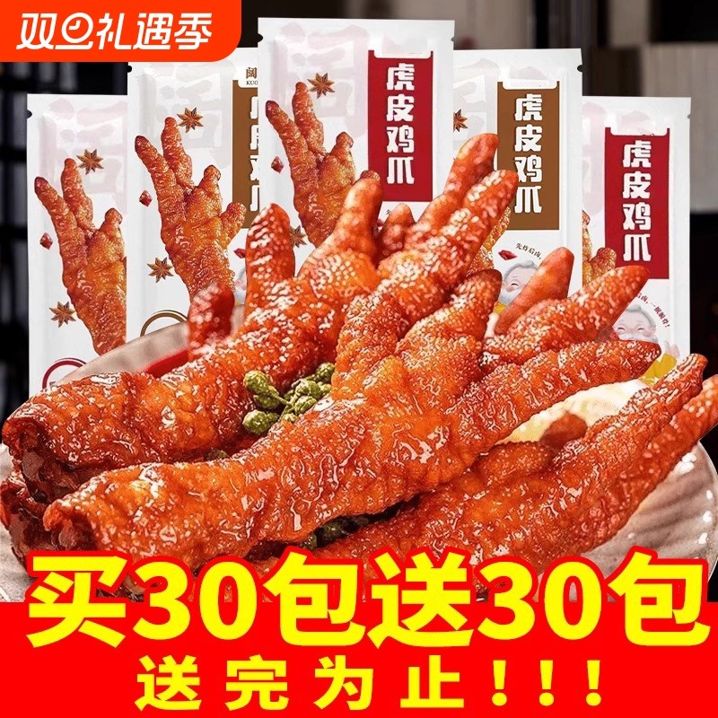 虎皮凤爪鸡爪子独立包装卤味食品熟食解馋小零食肉类休闲小吃零食