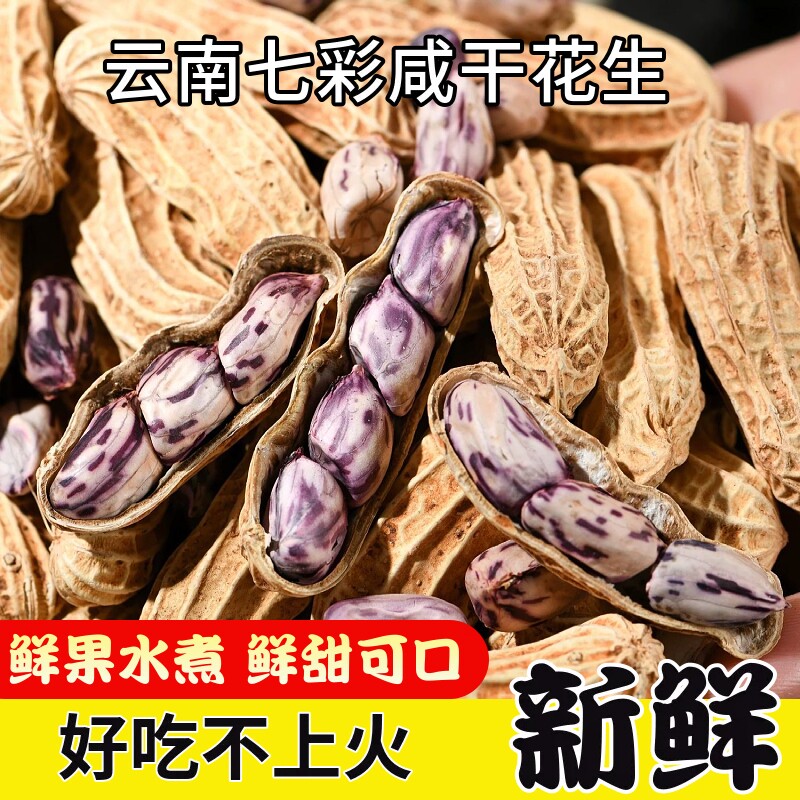 云南七彩水煮花生咸干特产五彩晒干牛奶花生零食新鲜年货特色健康