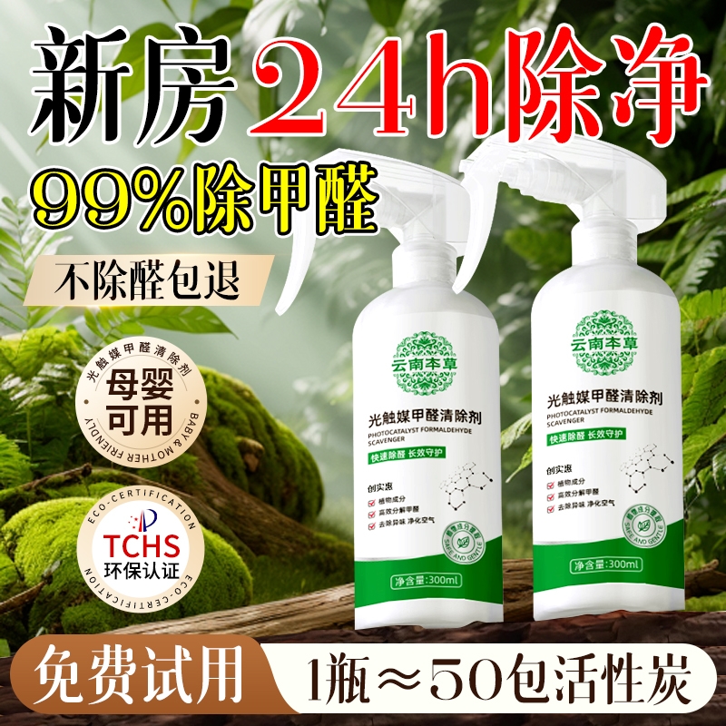 云南本草除甲醛新房家用急入住光触媒喷雾去吸异味神器甲醛清除剂