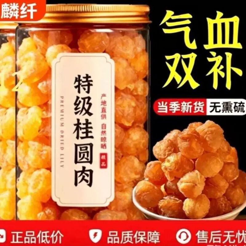 无核桂圆肉去核纯肉桂圆干肉龙眼肉新正宗特级补气血无硫好吃特色图片