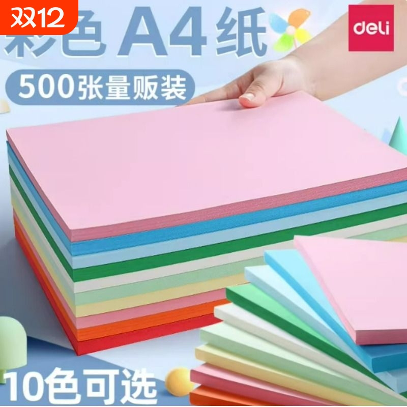 得力A4彩色复印纸整包100张双面打印彩色复印纸折纸手工制作diy卡纸70g办公专用