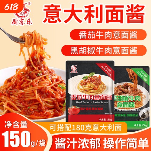 意面酱意大利面肉酱包儿童拌面番茄牛肉酱黑椒牛肉黑胡椒酱料酱汁