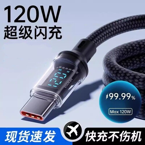 Type-c数据线120W超级闪充适用于华为oppo小米vivo安卓手机快充100W充电器线车载6A数显编织通用智能断电正品