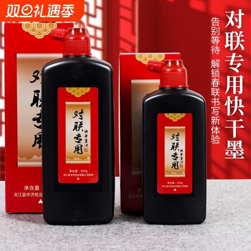 对联专用快干墨汁手写春联福字