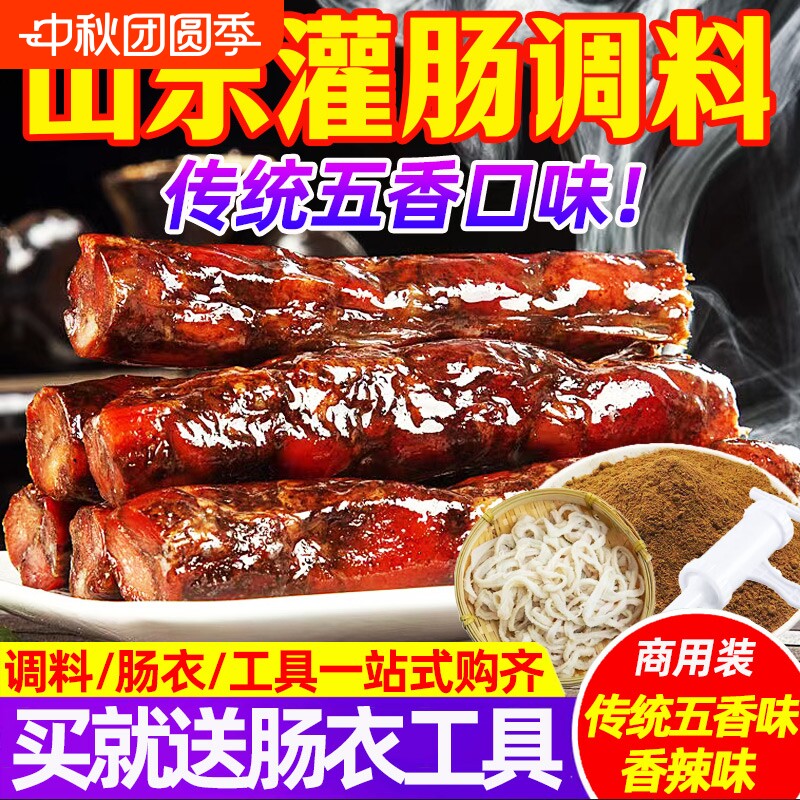山东香肠灌肠料鲁味传统老式灌肠