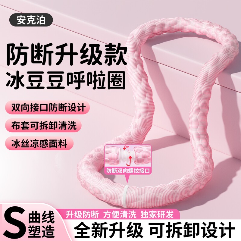 升级防断冰豆豆呼啦圈可拆卸冰丝静音款收腹不伤腰成人专用瘦肚子